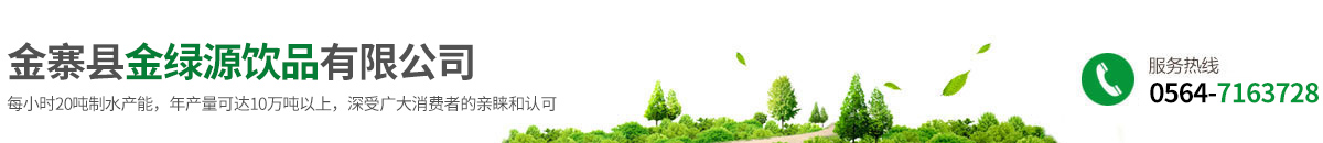 金寨縣金綠源飲品有限公司